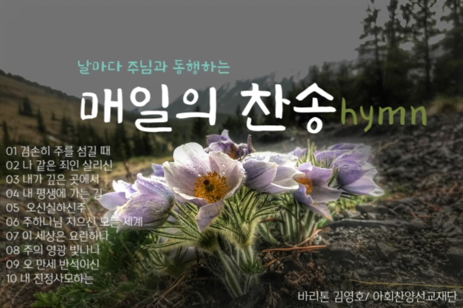 [연속 찬송 듣기]｜Bar. 김영호. 매일 찬송 연속 듣기 1｜아회아트홀 「찬송의 밤」 음...