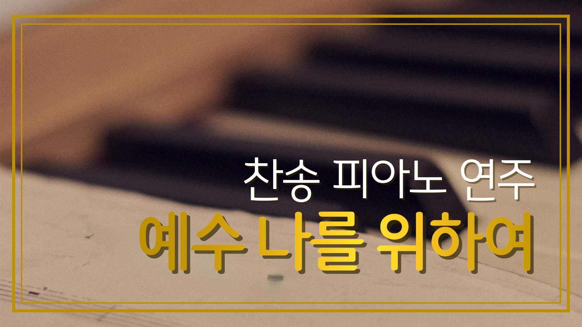 [찬송 피아노 연주] 예수 나를 위하여 | Jesus Shed His Blood | 대구 ...