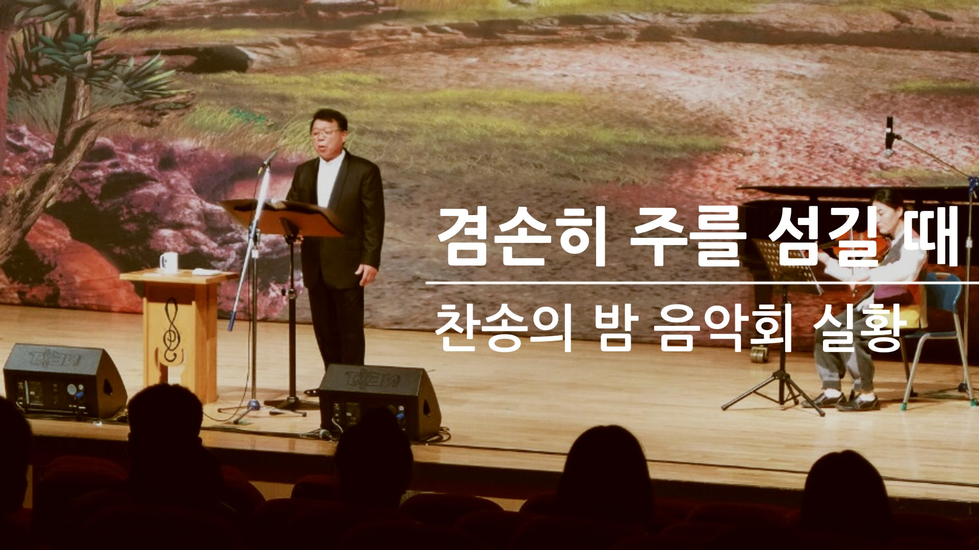 [찬송 공연 실황] 겸손히 주를 섬길 때  | O Master, Let Me Walk Wi...