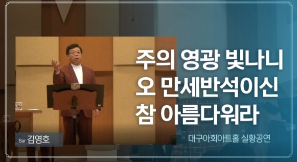 [찬송 공연 실황] 주의 영광 빛나니 | 오 만세 반석이신 | 참 아름다워라 | Bar. ...