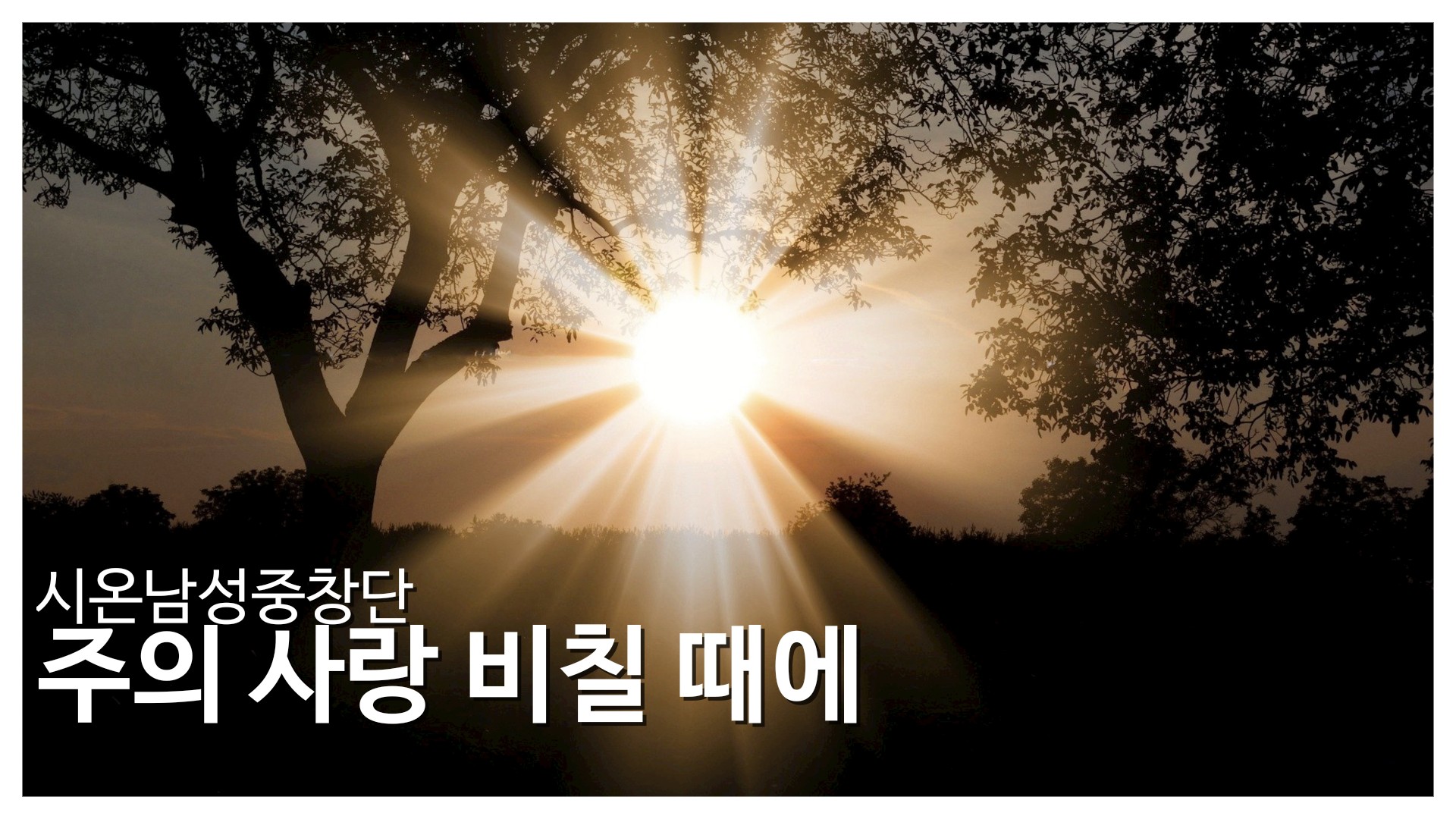 [찬송 중창]｜주의 사랑 비칠 때에｜Jesus Comes With Pow’r to Glad...