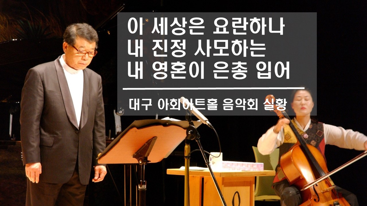 [찬송 공연 실황] 이 세상은 요란하나 | 내 진정 사모하는 | 내 영혼이 은총 입어 | ...
