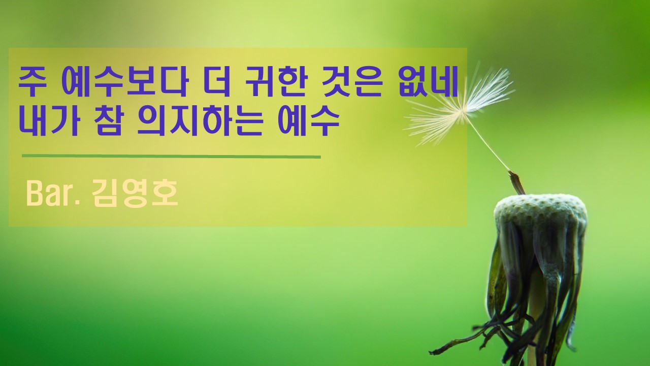 [찬송 공연 실황] 주 예수보다 더 | 내가 참 의지하는 예수 | Bar. 김영호 | 제1...