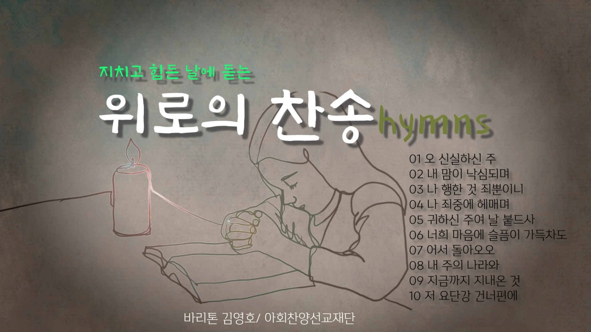 [연속 찬송 듣기]｜Bar. 김영호. 위로의 찬송 연속 듣기 #1｜아회아트홀 「찬송의 밤」...