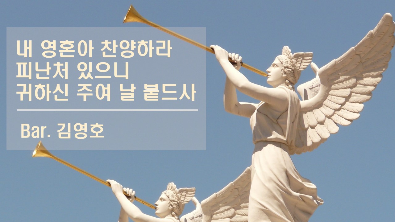 [찬송 공연 실황] 내 영혼아 찬양하라 | 피난처 있으니 | 귀하신 주여 날 붙드사 | B...