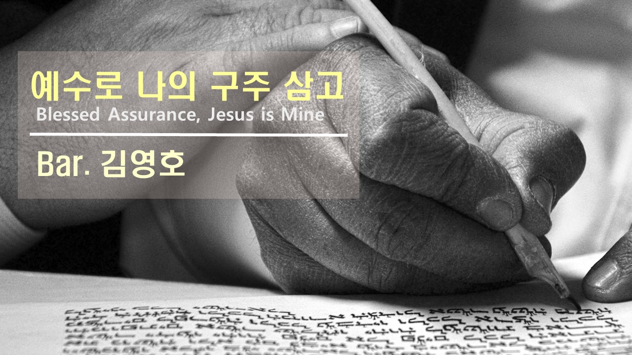 [찬송] 예수로 나의 구주 삼고 | Blessed Assurance, Jesus is Mi...