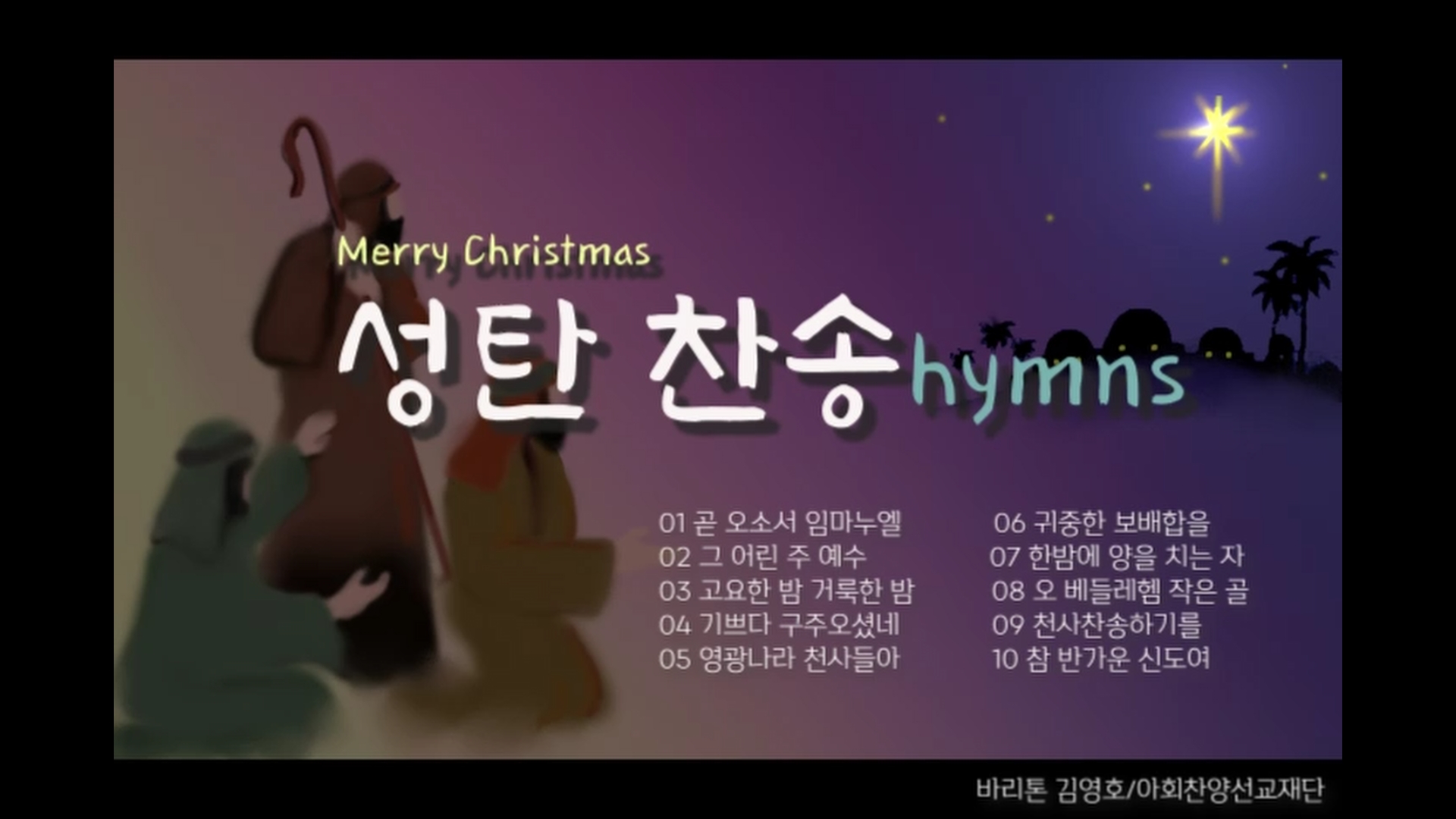 [연속 찬송 듣기]｜Bar. 김영호. 성탄 찬송(Christmas Hymns) 연속 듣기｜...