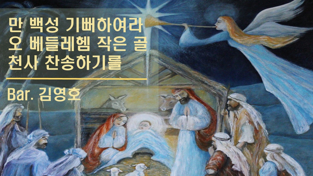 [찬송 공연 실황] 만 백성 기뻐하여라 | 오 베들레헴 작은 골 | 천사 찬송하기를 | B...