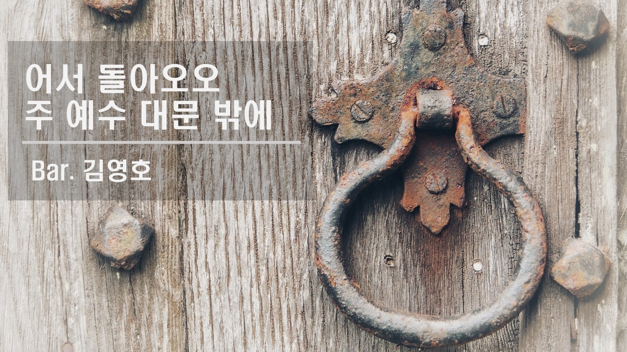 [찬송 공연 실황] 어서 돌아오오 | 주 예수 대문 밖에 | Bar. 김영호 | 제134회...