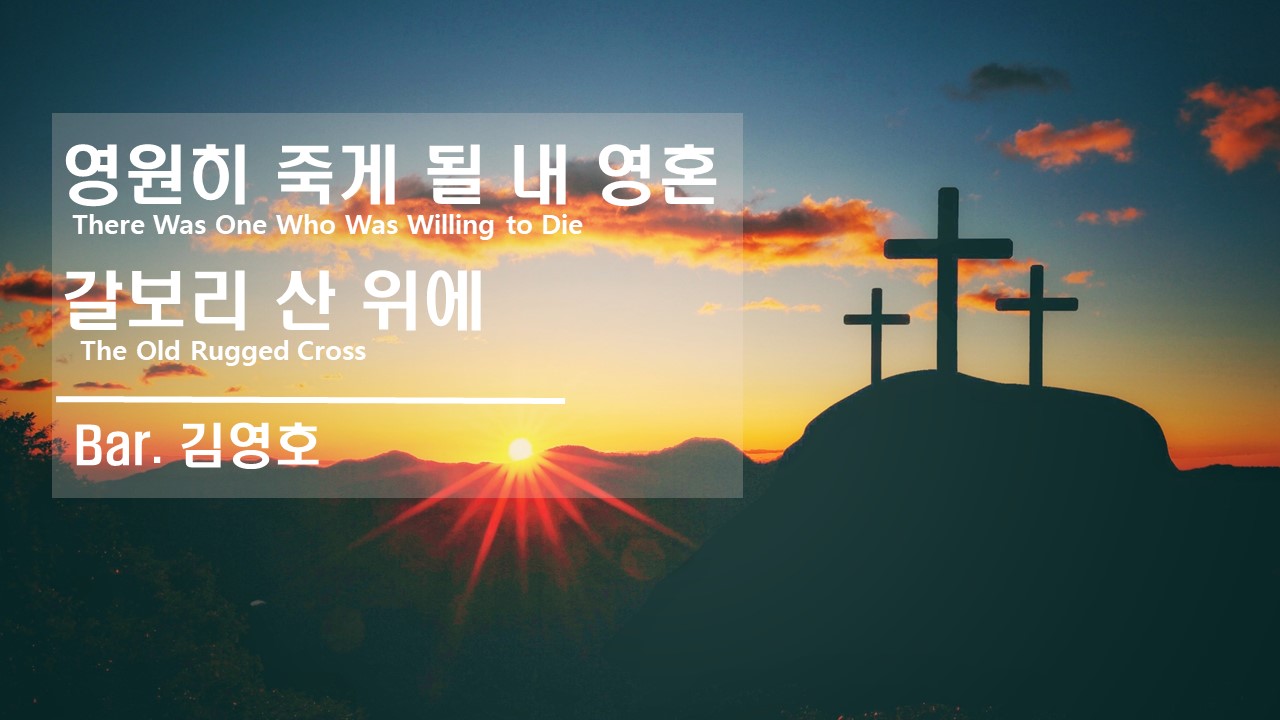 [찬송 공연 실황] 영원히 죽게 될 내 영혼 | 갈보리 산 위에 | Bar. 김영호 | 제...