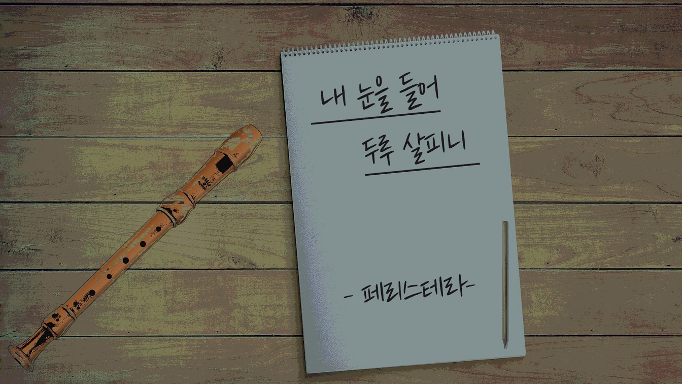 [리코더 연주]｜내 눈을 들어 두루 살피니｜Undo the Hills Around Do I...