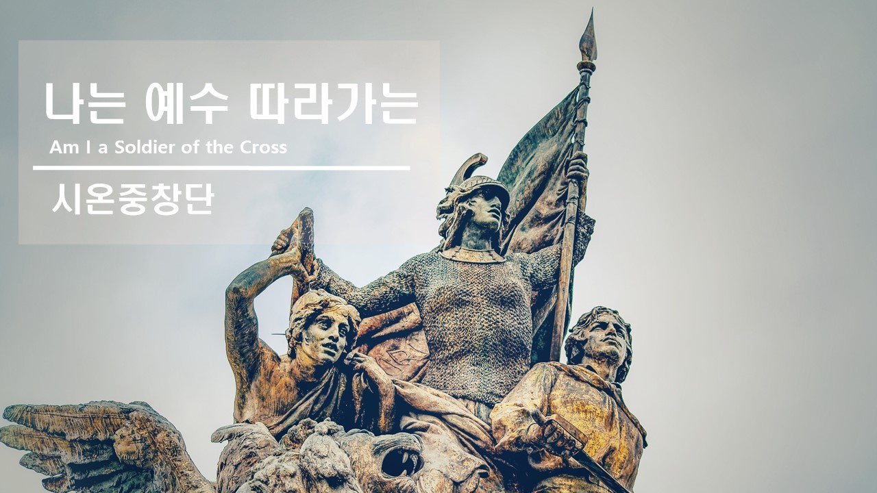 [찬송 중창]｜나는 예수 따라가는｜Am I a Soldier of the Cross｜시온중...