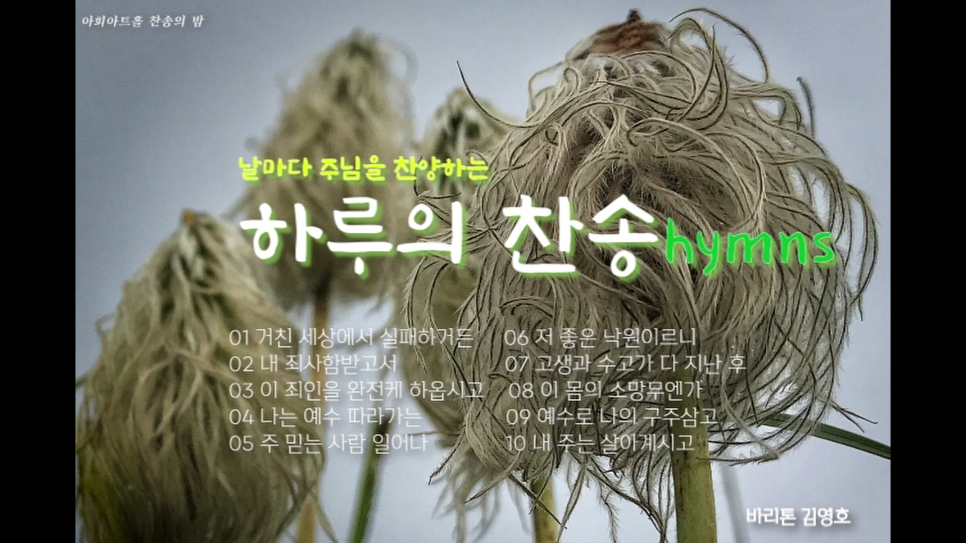 [연속 찬송 듣기]｜Bar. 김영호. 하루의 찬송 연속 듣기 #1｜아회아트홀 「찬송의 밤」...