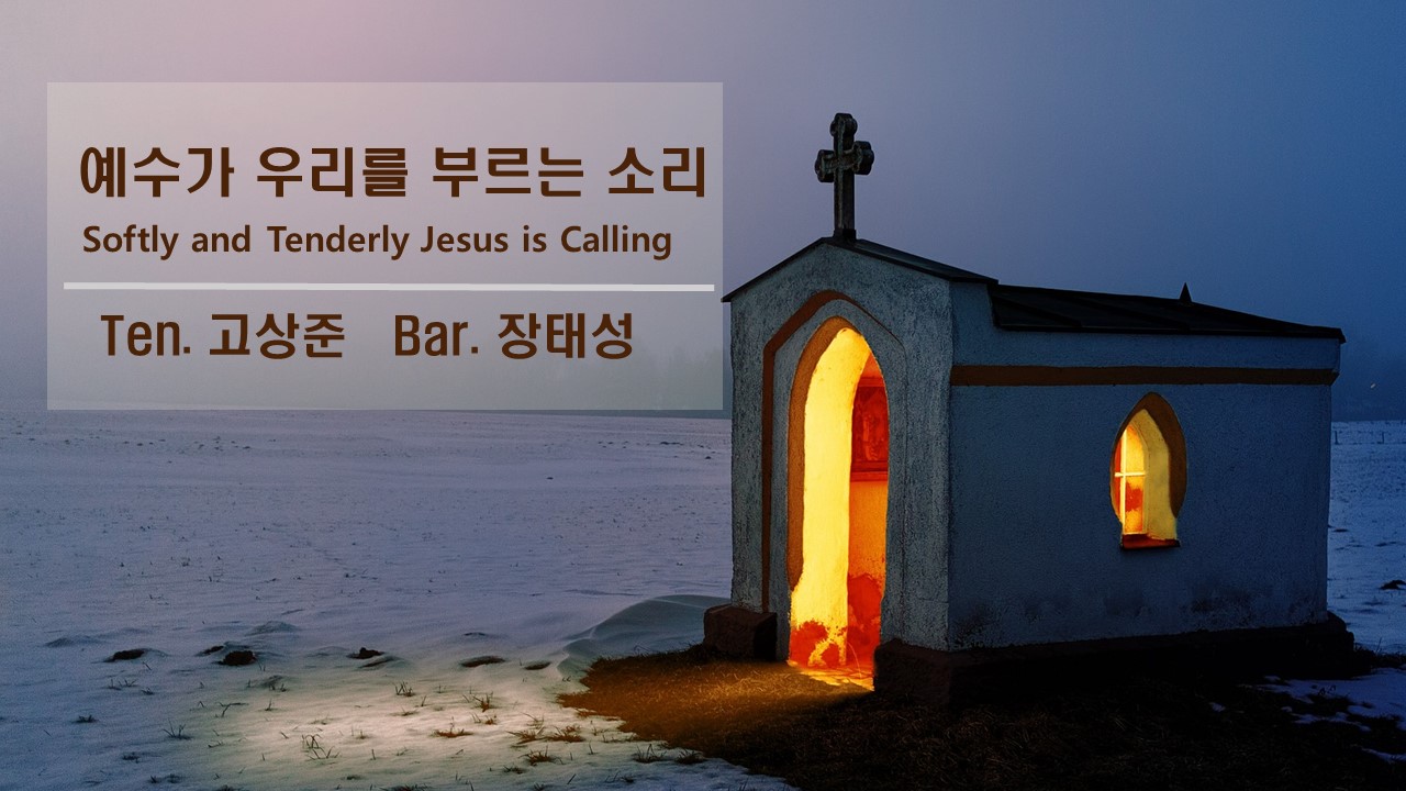 [찬송 중창]｜예수가 우리를 부르는 소리｜Softly and Tenderly Jesus i...