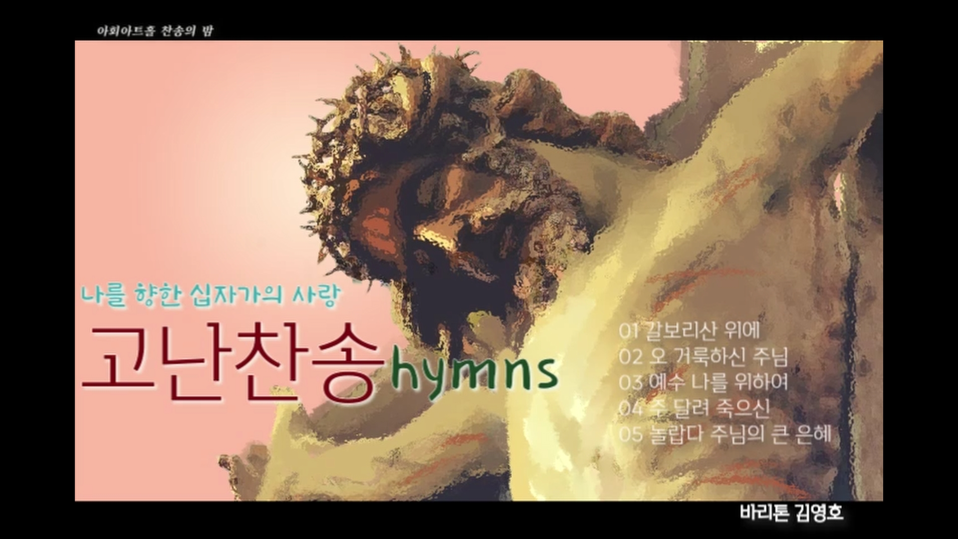 [연속 찬송 듣기]｜Bar. 김영호. 나를 향한 십자가의 사랑 ‘고난 찬송 Hymns -P...
