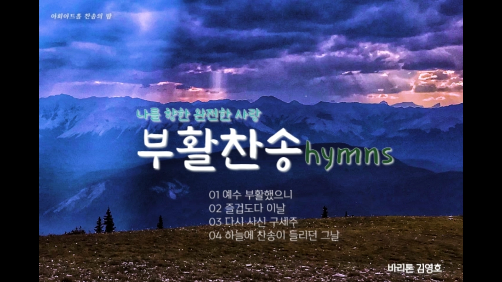 [연속 찬송 듣기]｜Bar. 김영호. 나를 향한 완전한 사랑 ‘부활 찬송 Hymns’ 연속...