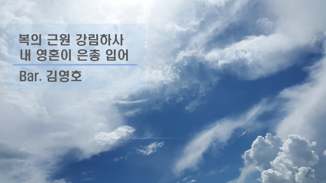 [찬송 공연 실황] 복의 근원 강림하사 | 내 영혼이 은총 입어 | Bar. 김영호 | 제...