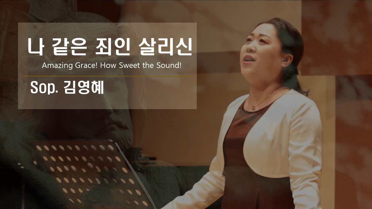 [찬송 Solo] 나 같은 죄인 살리신 | Amazing Grace! How Sweet t...