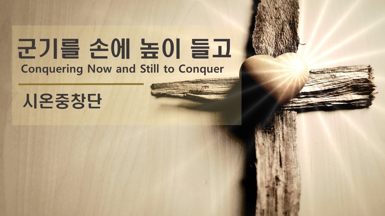 [찬송 중창]｜군기를 손에 높이 들고｜Conquering Now and Still to C...