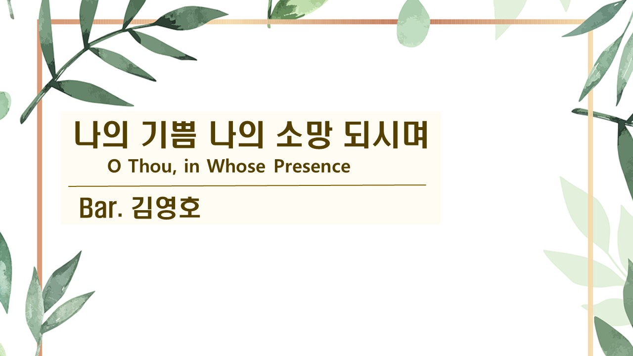 [찬송 공연 실황] 나의 기쁨 나의 소망 되시며 | O Thou, in Whose Pres...