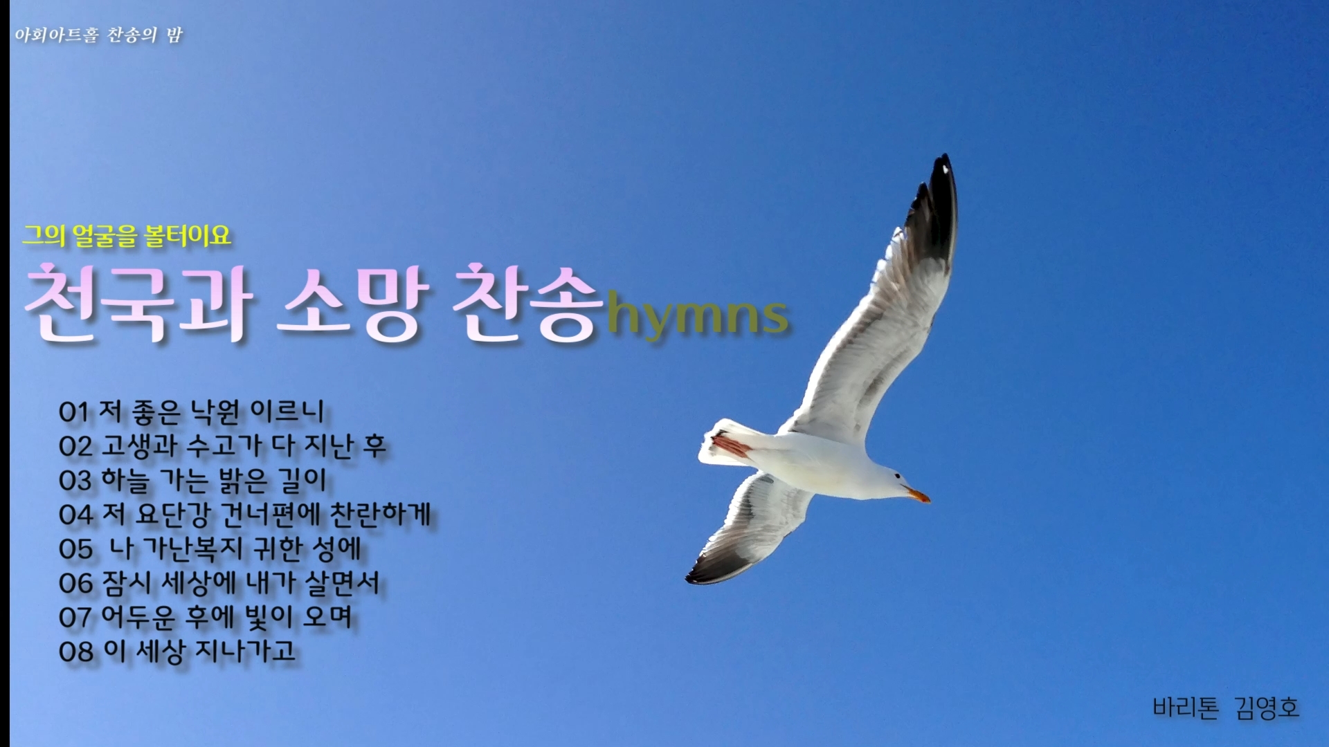 [연속 찬송 듣기]｜Bar. 김영호. 그의 얼굴을 볼 터이요  ‘천국과 소망 찬송 Hymn...