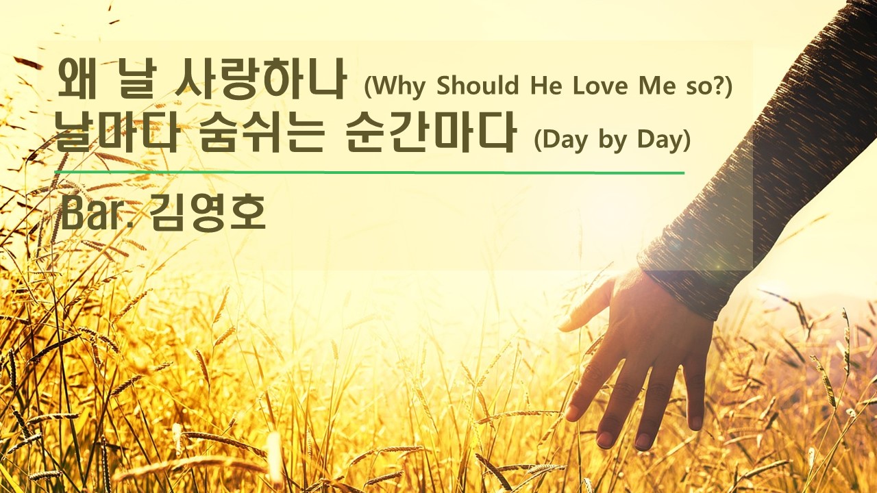 [찬송 공연 실황] 왜 날 사랑하나 | 날마다 숨쉬는 순간마다 | Bar. 김영호 | 제1...