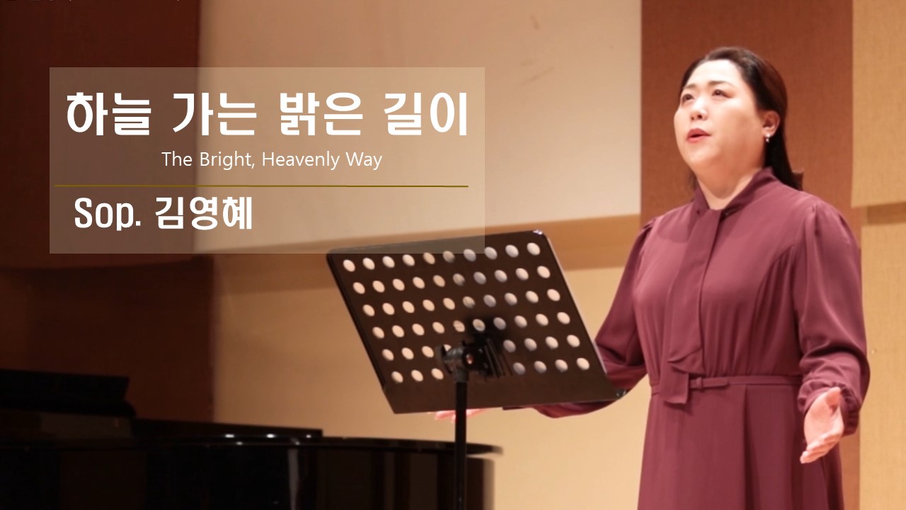 [찬송 Solo] 하늘 가는 밝은 길이 | The Bright, Heavenly Way |...