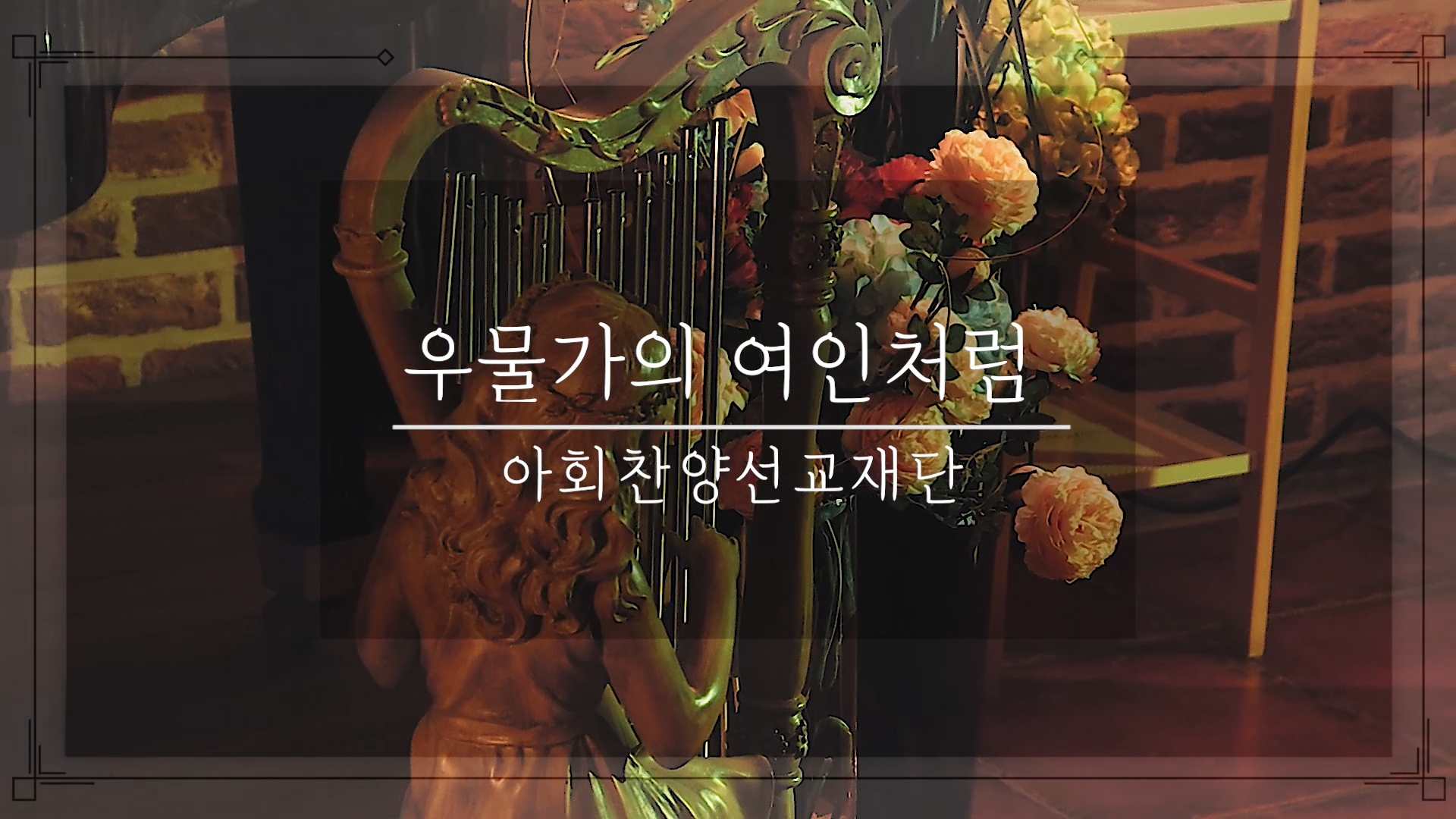 [찬양 Solo] 우물가의 여인처럼 | Fill My Cup, Lord! | Singer....