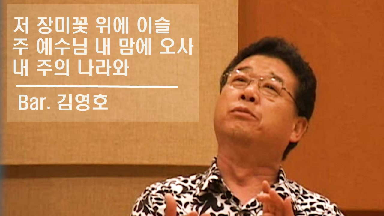 [찬송 공연 실황] 저 장미꽃 위에 이슬 | 주 예수님 내 맘에 오사 | 내 주의 나라와 ...