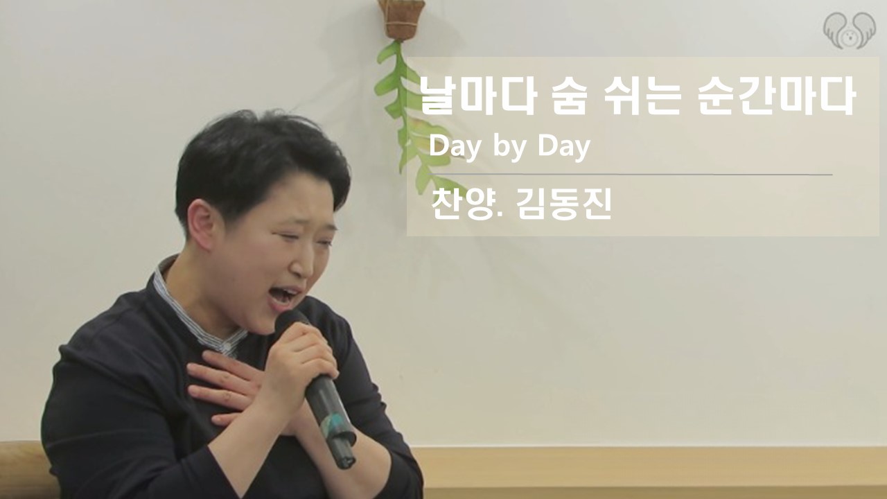 [찬양 Solo] 날마다 숨 쉬는 순간마다 |Day by Day | Singer. 김동진 ...