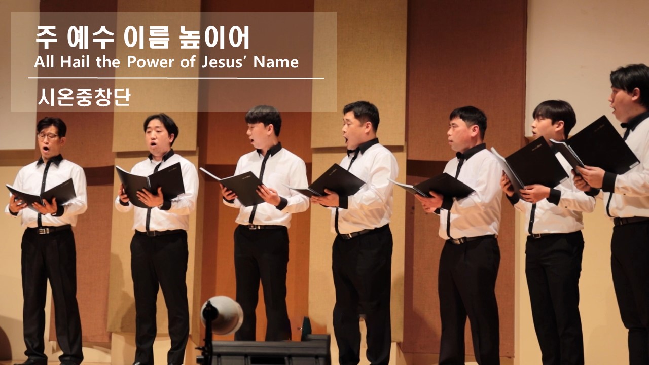 [찬송 중창]｜주 예수 이름 높이어｜All Hail the Power of Jesus' N...