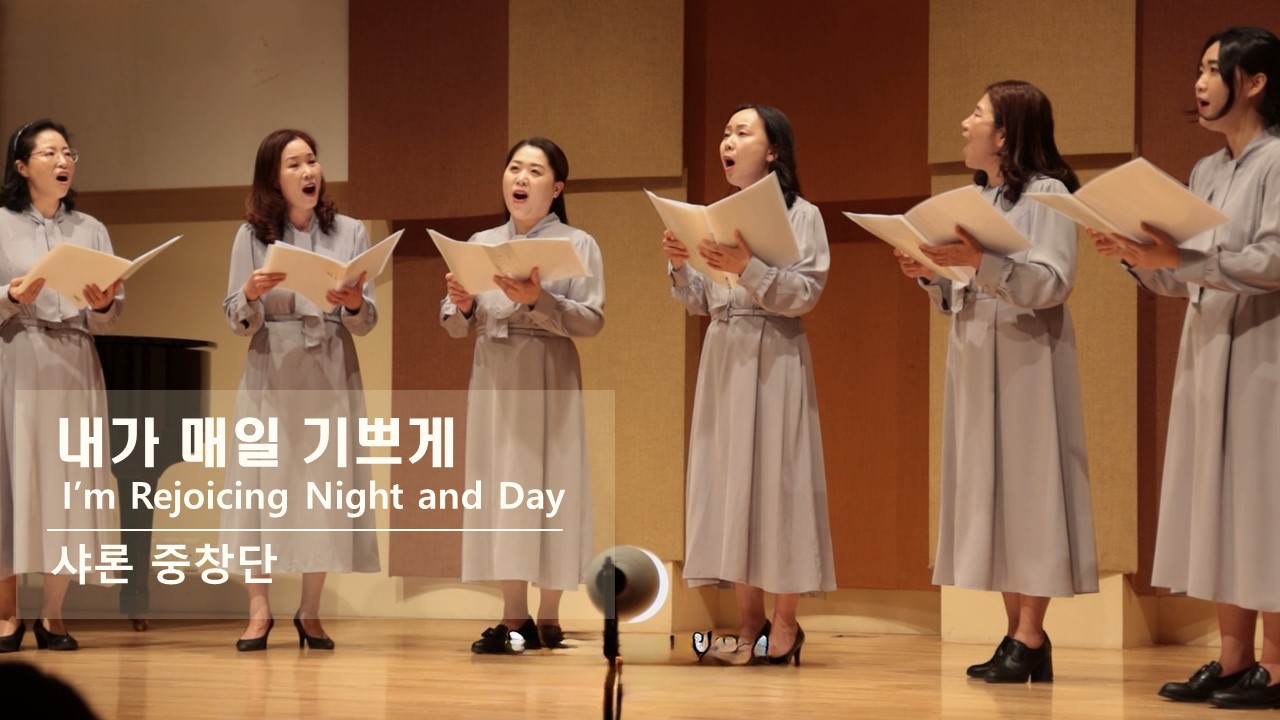 [찬송 중창]｜내가 매일 기쁘게｜I'm Rejoicing Night and Day｜샤론 중...