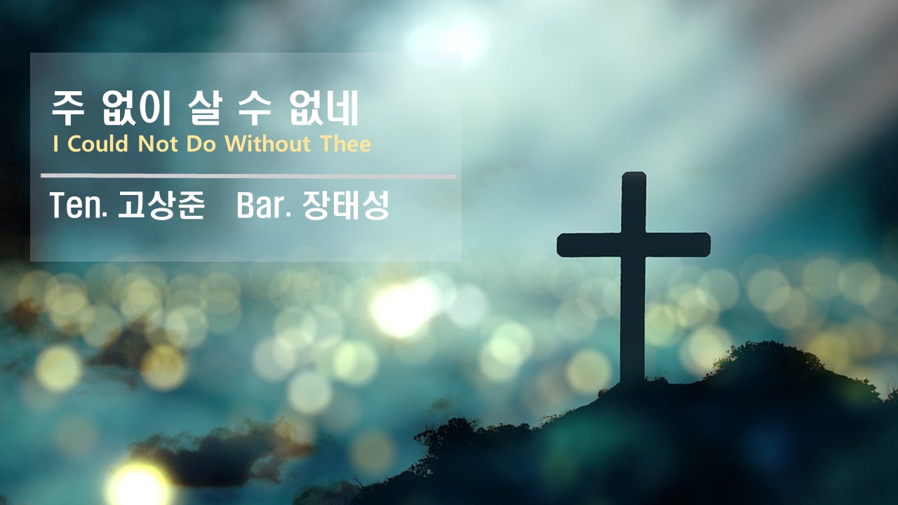 [찬송 중창]｜주 없이 살 수 없네｜I Could Not Do Without Thee｜Te...