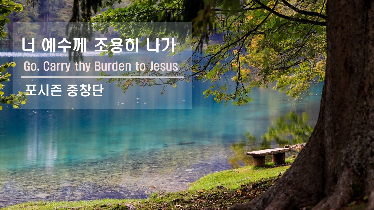 [찬송 중창] ｜포시즌중창단｜너 예수께 조용히 나가｜Go, Carry thy Burden ...