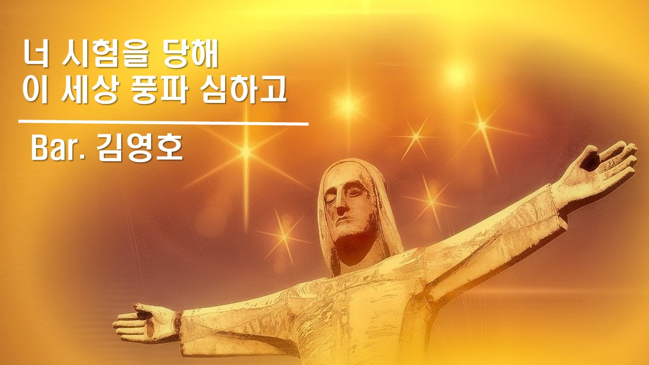[찬송 공연 실황] 너 시험을 당해 | 이 세상 풍파 심하고 | Bar. 김영호 | 제13...