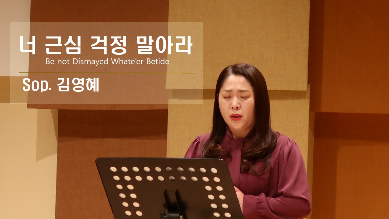 [찬송 Solo] 너 근심 걱정 말아라 | Be not Dismayed Whate'er B...