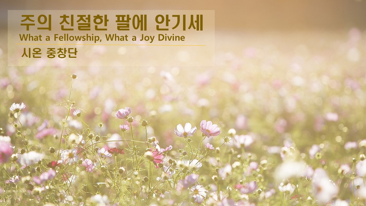 [찬송 중창]｜시온 중창단｜주의 친절한 팔에 안기세｜What a Fellowship, Wh...
