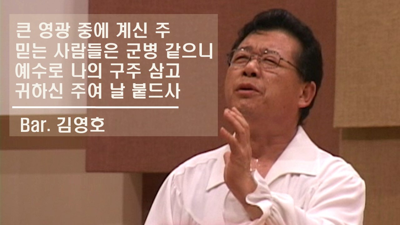 [찬송 공연 실황] 큰 영광 중에 계신 주 | 믿는 사람들은 군병 같으니 | 예수로 나의 ...