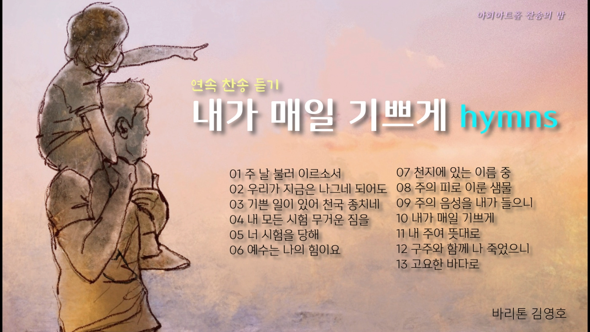 [연속 찬송 듣기]｜Bar. 김영호. '내가 매일 기쁘게' Hymns 연속 듣기｜아회아트홀...