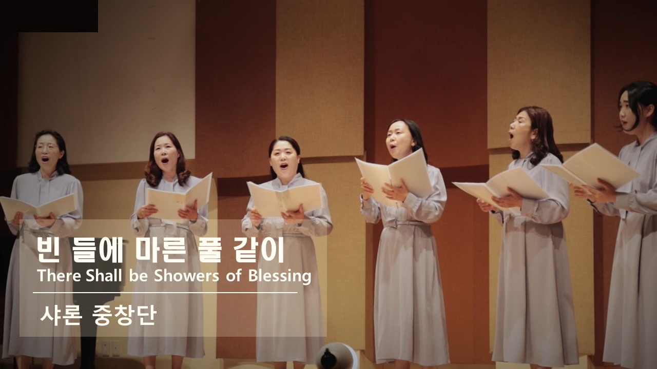 [찬송 중창]｜샤론 중창단｜빈 들에 마른 풀 같이｜There Shall be Showers...