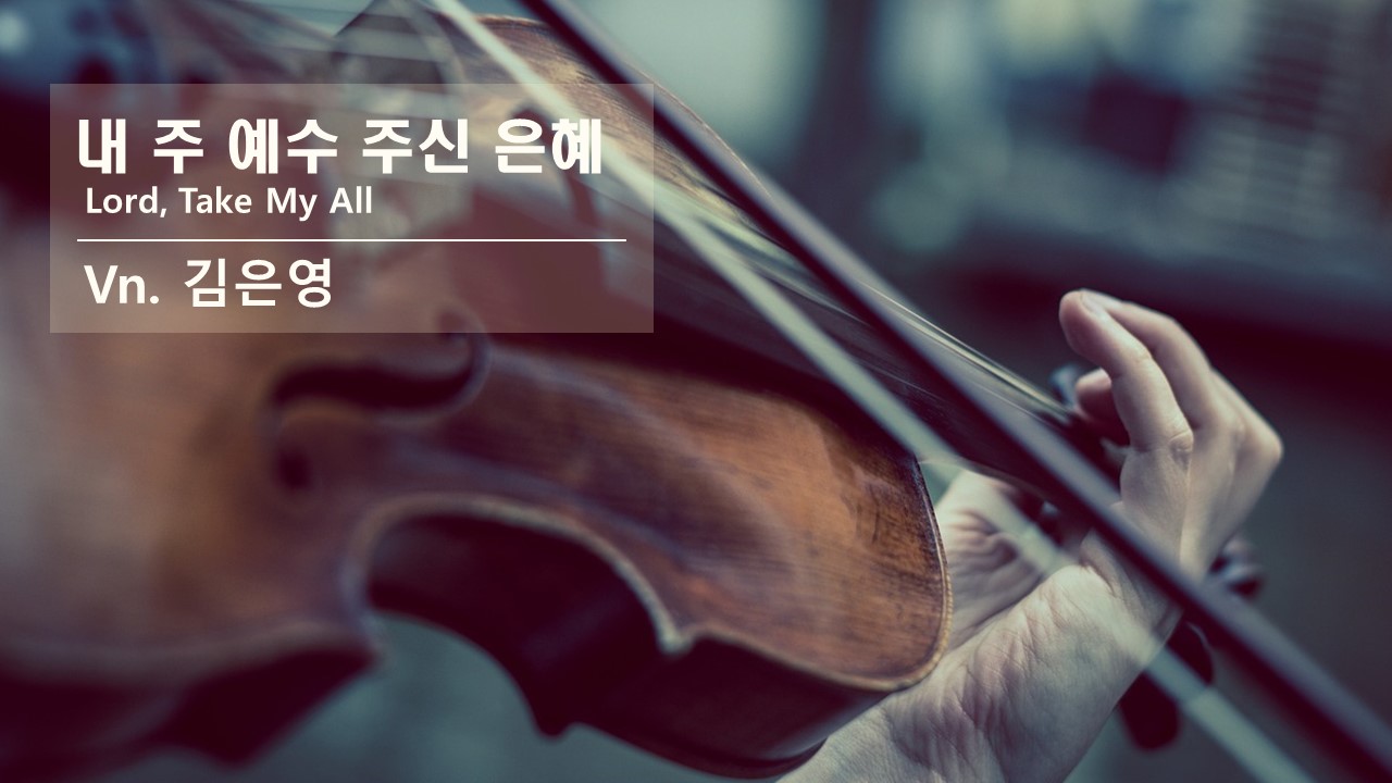 [찬송 바이올린 연주] 내 주 예수 주신 은혜 | Lord, Take My All | 대구...