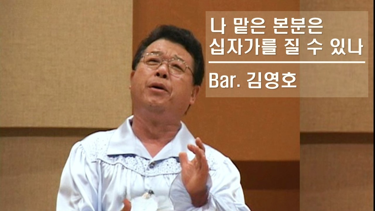 [찬송 공연 실황] 나 맡은 본분은 | 십자가를 질 수 있나 | Bar. 김영호 | 제48...