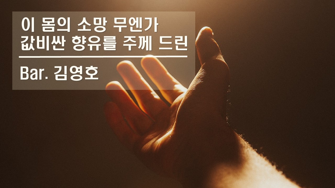 [찬송 공연 실황] 이 소망 무엔가 | 값비싼 향유를 주께 드린 | Bar. 김영호 | 제...