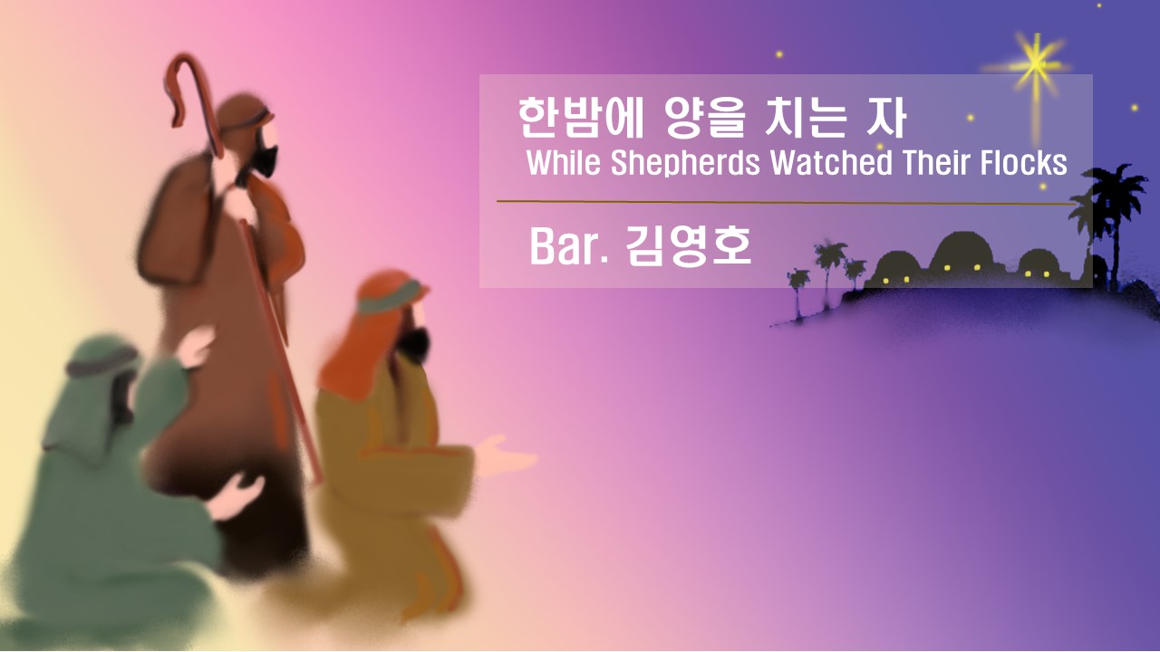 [찬송 공연 실황] 한밤에 양을 치는 자 | While Shepherds Watched T...