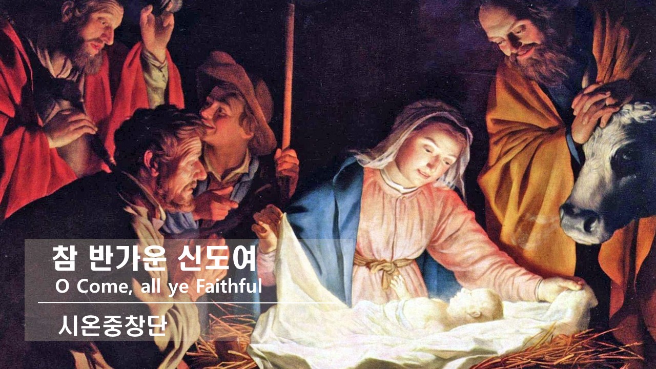 [찬송 중창]｜시온중창단｜참 반가운 신도여｜O Come, all ye Faithful | ...