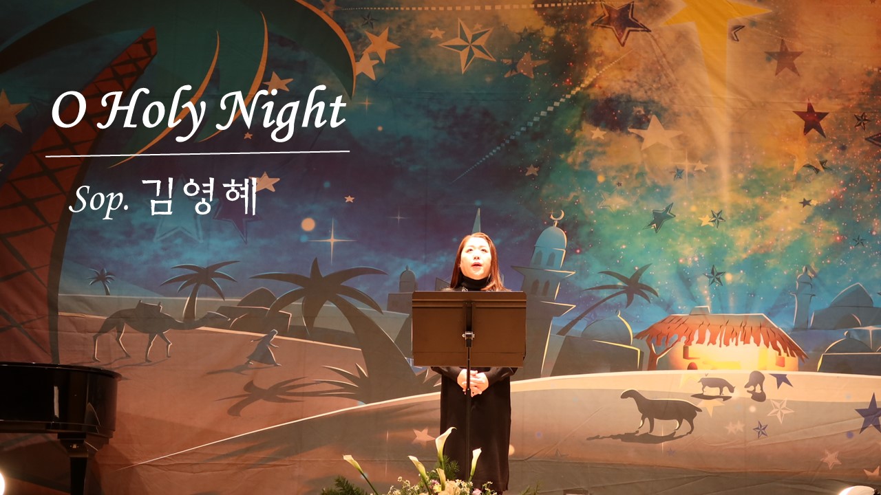 [찬송 Solo] O Holy Night | Sop. 김영혜 | 제187회 「찬송의 밤」실...