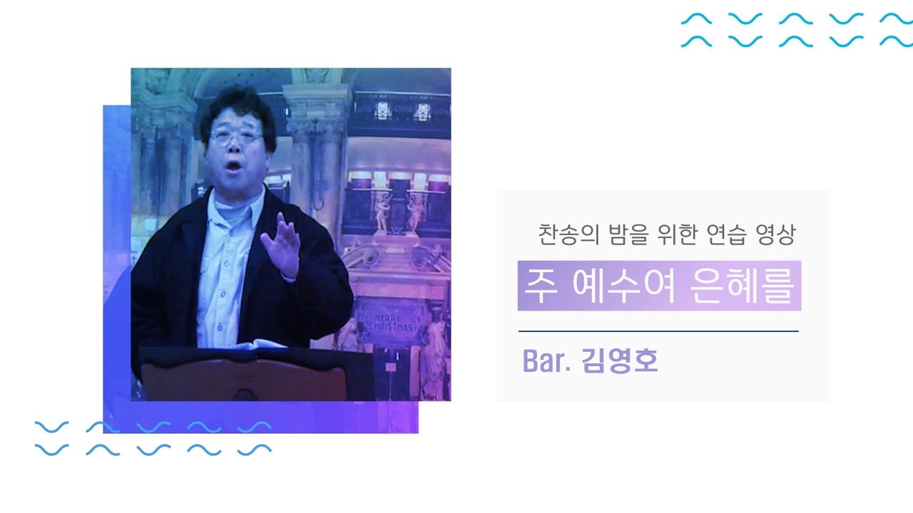  [찬송 연습 영상] 주 예수여 은혜를 | Heart Longings | Bar. 김영호