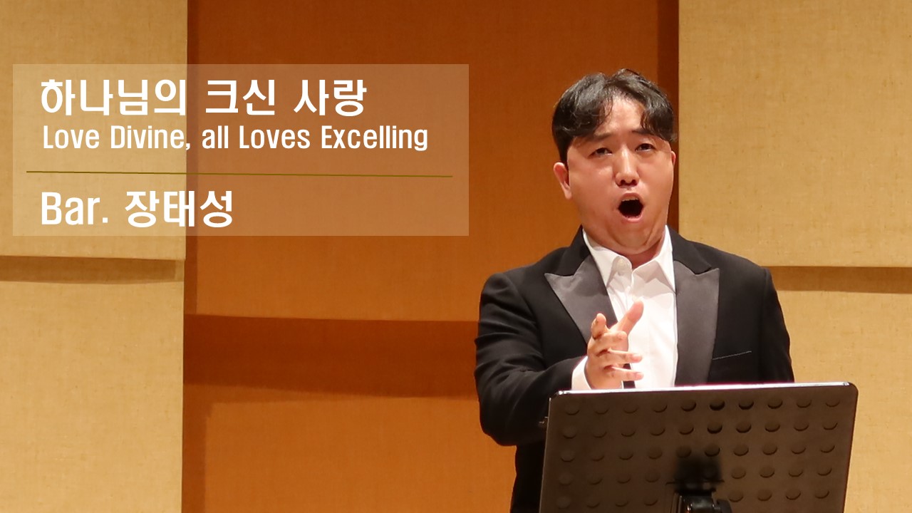 [찬송 Solo]｜하나님의 크신 사랑｜Love Divine, all Loves Excell...