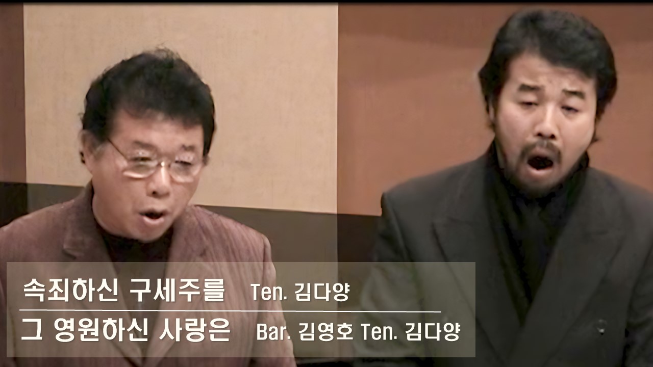 [찬송 공연 실황] 속죄하신 구세주를. Ten. 김다양 | 그 영원하신 사랑은. Bar. ...