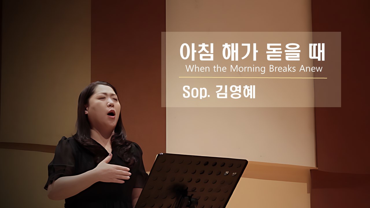  [찬송 Solo] 아침 해가 돋을 때 | When the Morning Breaks An...